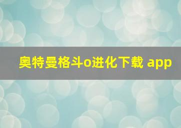 奥特曼格斗o进化下载 app